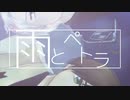 【APヘタリアMMD】雨とペトラ【枢軸兄組】
