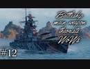 【ゆっくり実況】戦艦主兵主義者のWoWs  ＃12