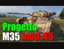 【WoT：Progetto M35 mod. 46】ゆっくり実況でおくる戦車戦Part747 byアラモンド