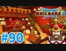 【ドラクエビルダーズ2】#90 - 個室建築開始！まずは王様の私室から♪【女性実況】