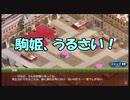 【城プロ紙芝居】148.駒姫「人類は滅亡する！」殿「な、なんだってー！」