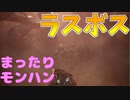 【MHWIB】ラスボスを倒しに行く新人ガンランサー―復帰勢によるまったりモンハンワールドアイスボーン