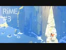 【PS4・RiME】ガチで詰みかける。【実況#3】