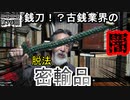 【体験談】脱法？密輸？骨董古銭業界の闇が深すぎる！