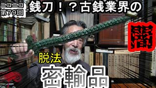 【体験談】脱法？密輸？骨董古銭業界の闇が深すぎる！