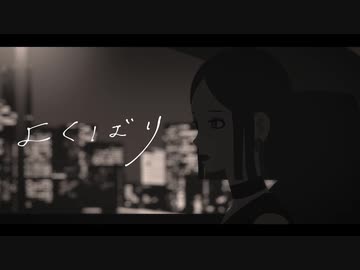 【歌ってみた】よくばり【HIRAKU】