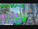 チャージノードの使い方と場所【クリスタルアイルズ】【#ARK】