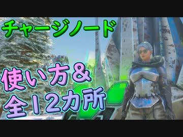 チャージノードの使い方と場所【クリスタルアイルズ】【#ARK】