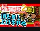 【実況】MOTHER2「何も申し上げませぬ」28