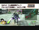 【BBPS4】フル修羅紫電プレイ1_ゲルベルクで防衛麻【ABランク戦】
