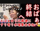 理事長...「金づるが戻ってきた２ダ～～□」【江戸川 media lab】お笑い･面白い･楽しい･真面目なライブ共有型時事エンターテイメント