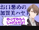 お口が悪い加賀美ハヤトまとめ【再投稿】