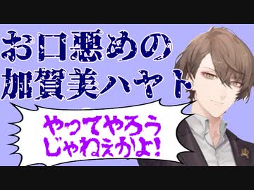 お口が悪い加賀美ハヤトまとめ【再投稿】