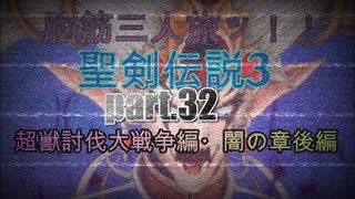 脳筋３人旅でトライやるッ！！聖剣伝説３トライアルズオブマナ【もちぶた実況】32超獣討伐大戦争篇・闇の章後編