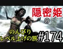 【字幕】スカイリム 隠密姫の のんびりレベル上げの旅　Part174