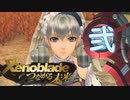 【実況】つなげようよ‼未来　【Xenoblade_DE‗つながる未来】 part02
