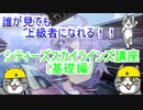 結月ゆかりのパーフェクトシティーズスカイライン講座一限目　基礎中の基礎編