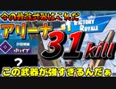 【フォートナイト】最強武器を使ってアリーナで簡単に大量キルムーブ！シーズン３はやっぱりこの武器が最強です・・・