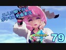【ソード】二人三脚で行くポケモン剣盾実況プレイ【79】