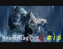 【DMC5】2回目のプレイ part15