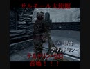 【SkyrimVR】死んだら終了！破壊魔法縛りでLegendaryに挑戦！part8