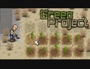 【Green Project】荒廃した地球に緑を取り戻すゲーム？をふつーにプレイ #1