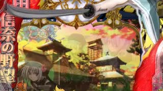 CR織田信奈の野望　パチンコ動画　pt.1