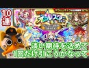 【モンスト実況】オールスター感謝ガチャ1回だけ引きたくなりまして【初日】