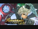 【実況】つなげようよ‼未来　【Xenoblade_DE‗つながる未来】 part03