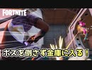 【フォートナイト】ボスを倒さず金庫に入る方法