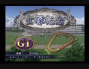PS2ギャロップレーサー8_2020宝塚記念