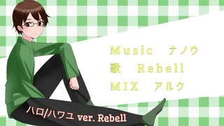 【Rebell】ハロ/ハワユ  (Original Arrange)