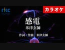 【ニコカラ】感電 / 米津玄師（生演奏）【超高音質】