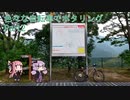【いろポタ】色々な自転車でポタリング Part2【VOICEROID車載 】