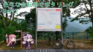 【いろポタ】色々な自転車でポタリング Part2【VOICEROID車載 】