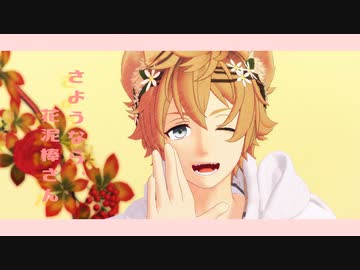 【MMDツイステ】さようなら、花泥棒さん【ラギー・ガラ風衣装】