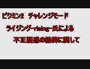 ピクミン２チャレンジモード　rising氏による不正疑惑騒動　まとめ動画