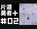 轟く片道勇者＋#02【実況/Switch版】