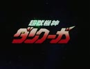 【60fps化】超獣機神ダンクーガ OP&ED