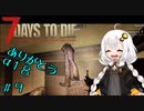 【7DTD】紲星あかりの世紀末インターン＃９