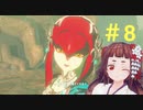 【実況】ルト姫よりミファー派！＃８【ゼルダの伝説botw】