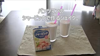 パンツマンのシャービックで作るシェイク。