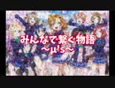 【みんなで繋ぐ物語】μ's アニメ楽曲 全曲 踊ってみた【ラブライブ！】