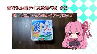 茜ちゃんはアイスを食べる　＃３　爽　バニラ&三ツ矢サイダー