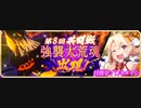 刀使ノ巫女【第8回共闘戦】とじとも