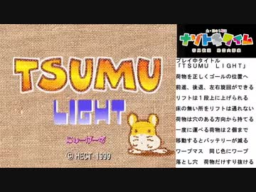 レトロなパズルゲーム！ＰＳ「ＴＳＵＭＵ　ＬＩＧＨＴ」01【土日の１時はナゾトキタイム】