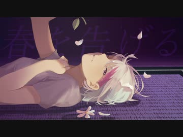 春を告げる(Yama) / 蛇 hebi. cover