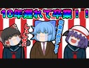 【ゆっくり茶番】10年遅れの卒業式！？バカ校長涙する！【アニメ】
