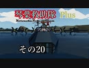 【Storm Works】琴葉救助隊 Plus その20【琴葉姉妹実況】