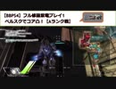 【BBPS4】フル修羅紫電プレイ2_ベルスクでコア凸！【Aランク戦】